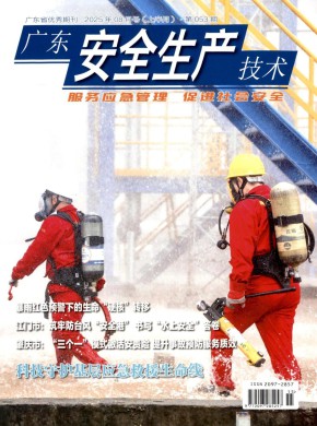 广东安全生产技术期刊